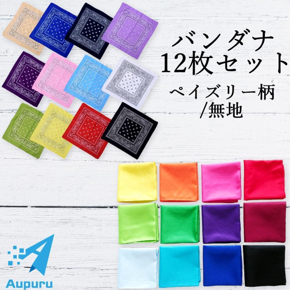 楽天市場】バンダナ 12色 12枚 セット ペイズリー 柄 無地 大判