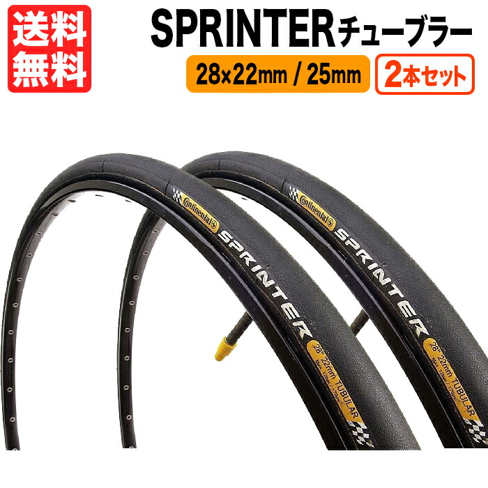 楽天市場】2本セット SPRINTER 23c 25c チューブラータイヤ ロード