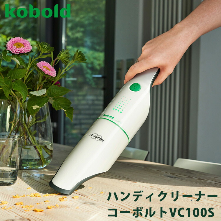 楽天市場】VORWERK ハンディークリーナー コーボルトVC100S/フォア