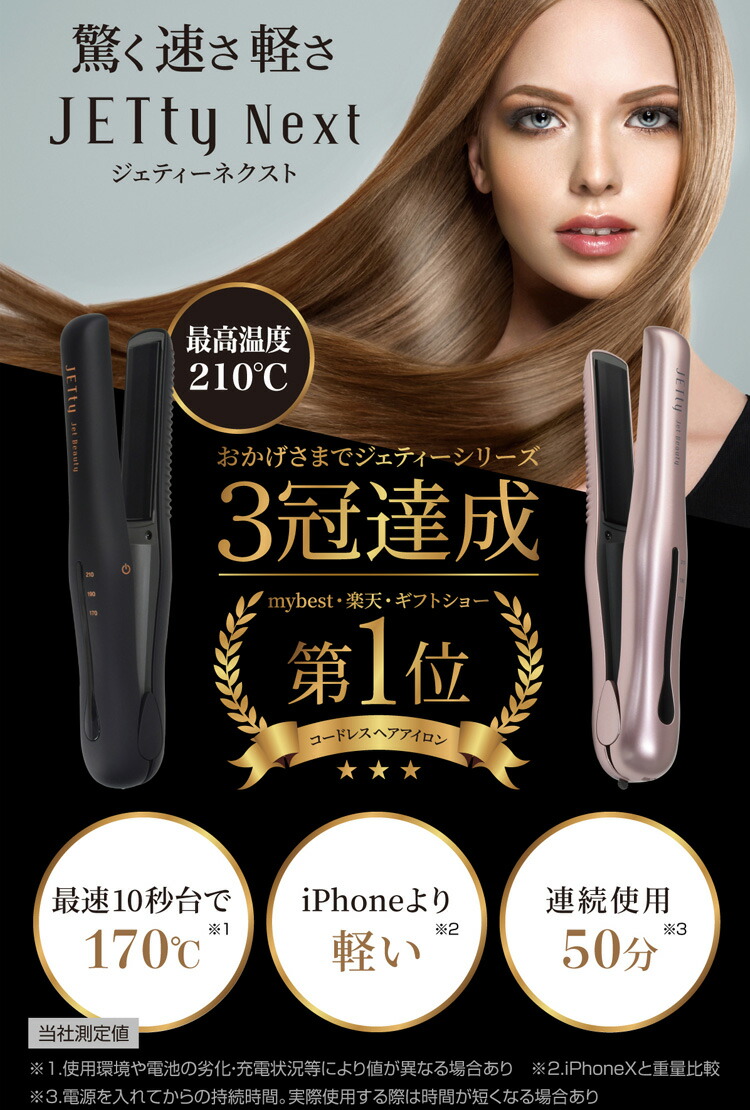 楽天市場】【500円OFFクーポン】コードレス ヘアアイロン ジェティー