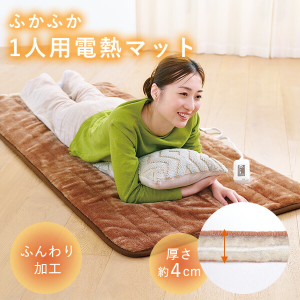 楽天市場】電熱マット 一人用 ZMT-75CT｜電気 マット ふかふか