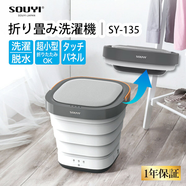 楽天市場】【1000円OFFクーポン】SOUYI コンパクト折り畳み洗濯機 SY