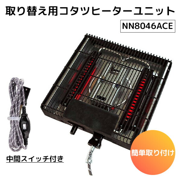 楽天市場】【ポイント2倍】クレオ工業 こたつヒーター NN8046ACE｜中間