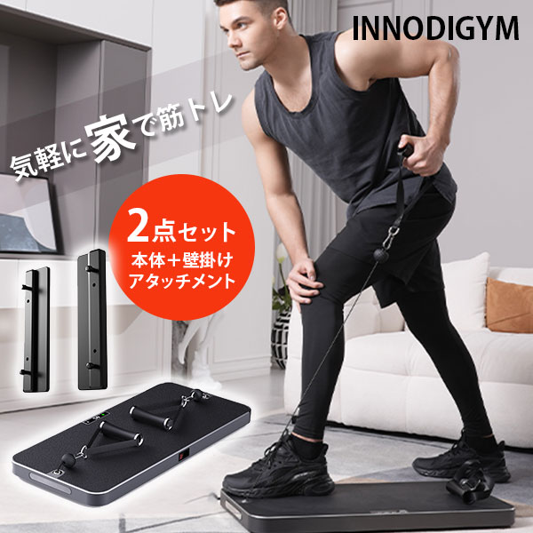 楽天市場】2点セット INNODIGYM ホームジムマシン P1 Lite Plus 壁掛け