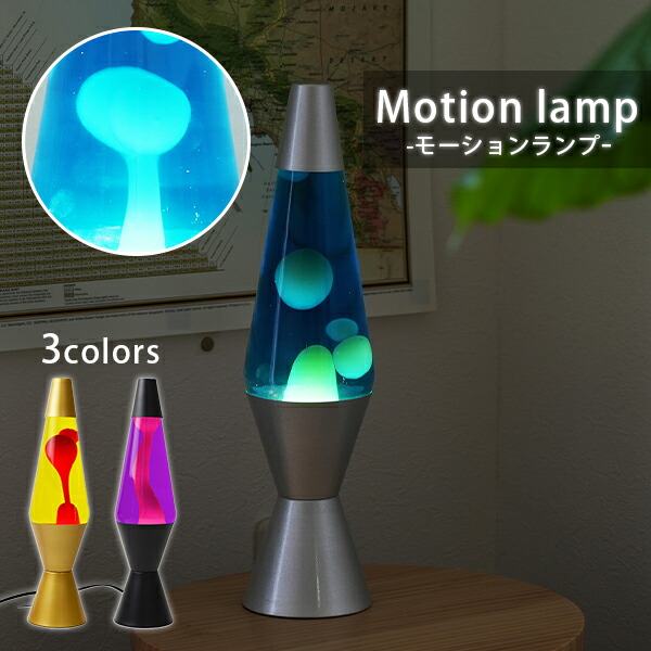 楽天市場】【200円OFFクーポン】bcl Motion lamp｜ラバライト