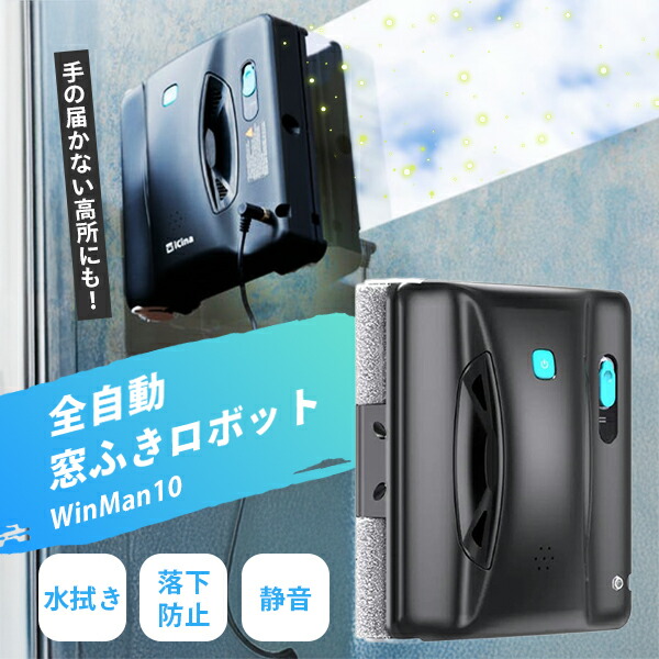 楽天市場】【特典付：お掃除スポンジ】窓拭きロボット WinMan 10｜全