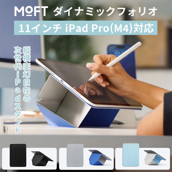 楽天市場】MOFT ダイナミックフォリオ 11インチ iPad Pro(M4)｜iPad