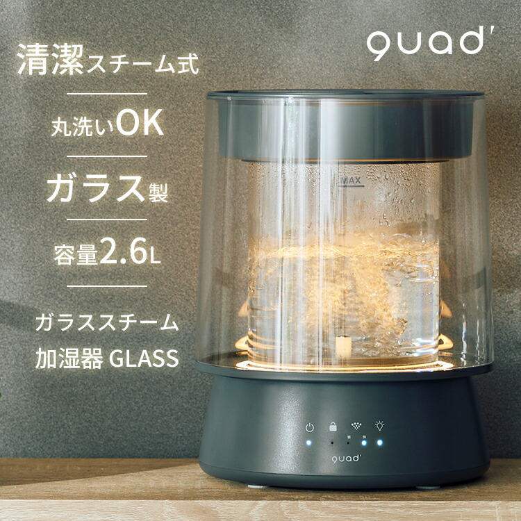 楽天市場】ガラススチーム加湿器 GLASS グラス QUADS｜クワッズ