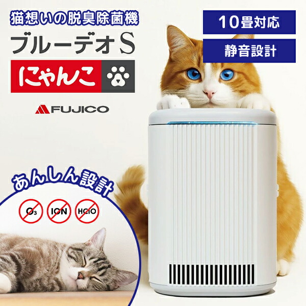 楽天市場】【レビュー特典付】脱臭除菌機 ブルーデオS にゃんこモデル