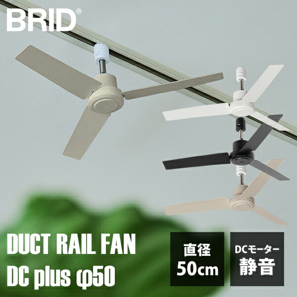 楽天市場】【1000円OFFクーポン】BRID DUCT RAIL FAN DC plus φ50