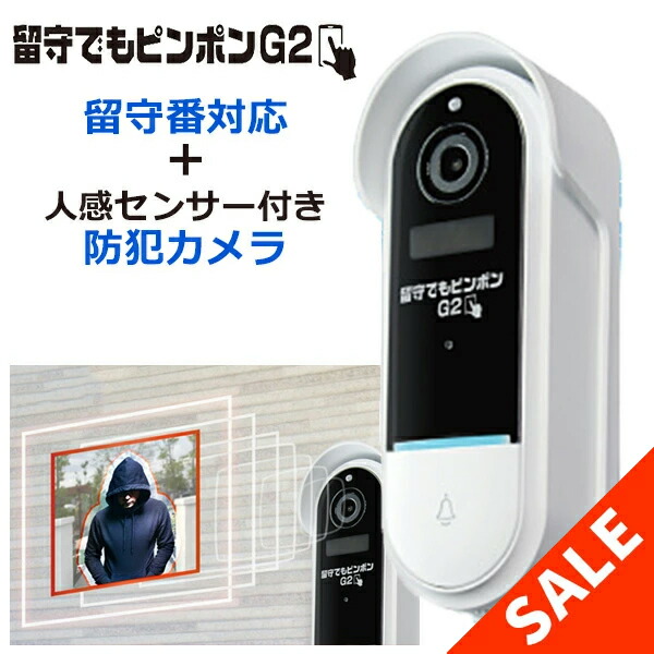 楽天市場】留守でもピンポンG2 留守番対応 ドアホン 防犯カメラ 工事