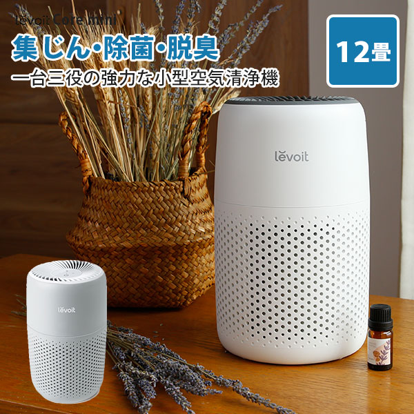 楽天市場】Levoit 空気清浄機 Core Mini WH Gray（〜12畳）｜レボイト