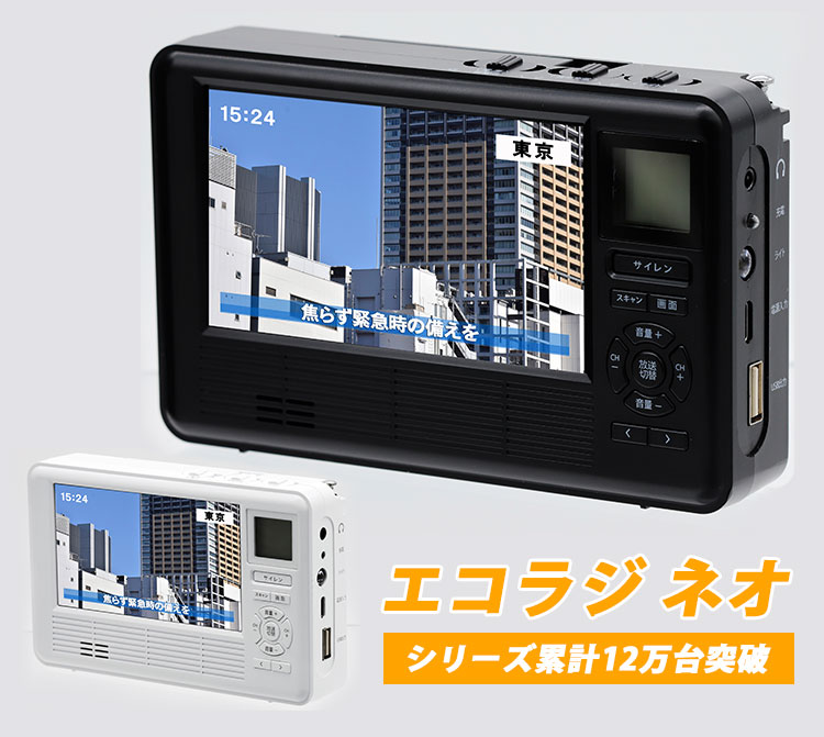 楽天市場】【特典付：防災必需品7点set】エコラジ ネオ TLM-ETR017
