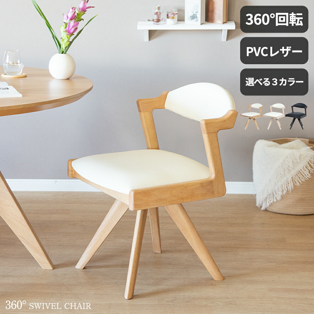 楽天市場】【15%OFFクーポン!3/5(木)迄】 ダイニングチェア 回転 肘付