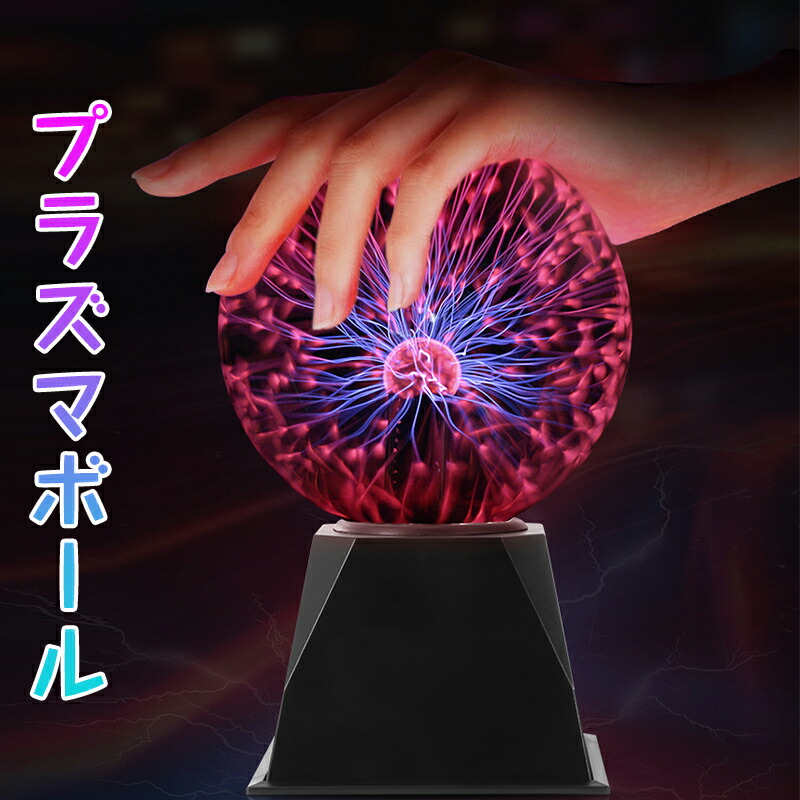 楽天市場】【SS限定5％OFF】プラズマボール サンダーボール マジック