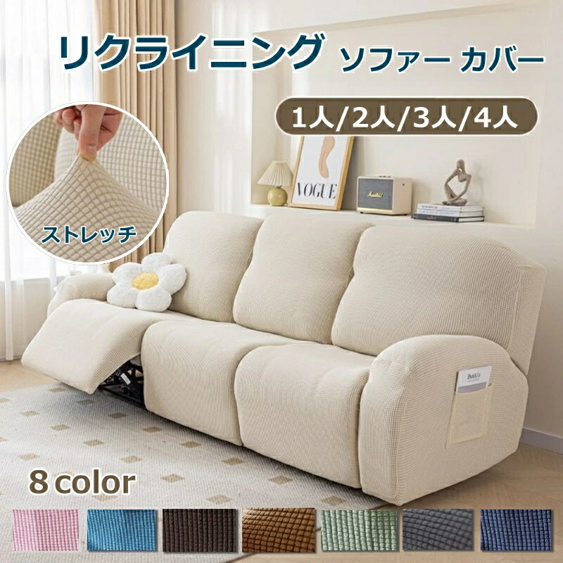 リクライニングソファカバー 2人掛け」の人気商品一覧 | 安い商品を