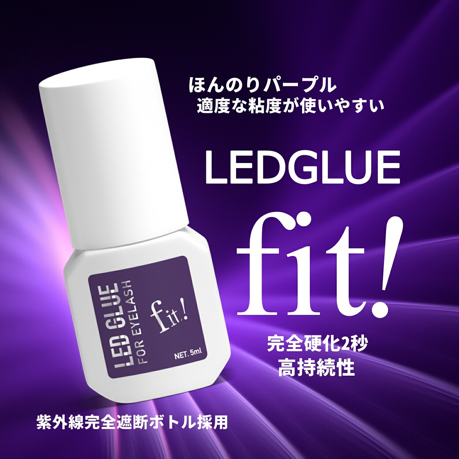 楽天市場】【送料無料】LEDまつ毛エクステ専用GLUE 紫Fit（フィット