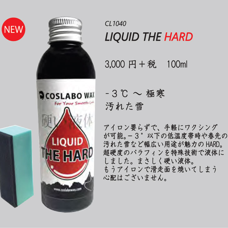 楽天市場】COSLABO WAX コスラボ ワックス EASYシリーズ LIQUID WAX