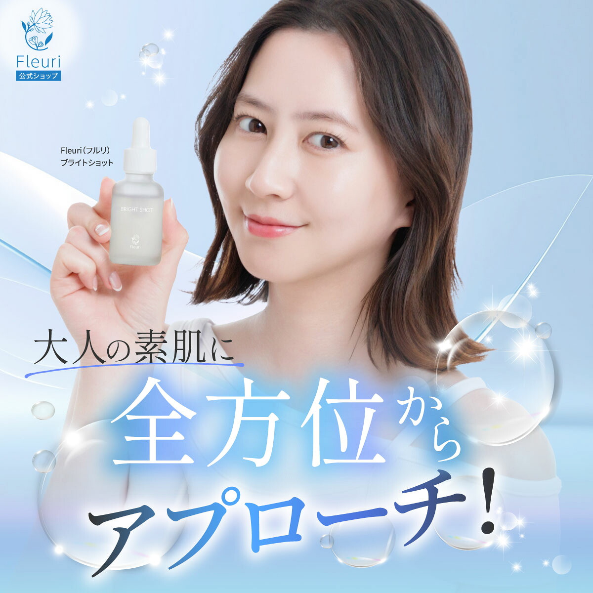楽天市場】【フルリ 公式】ブライトショット 30ml fleuri 1本 2本