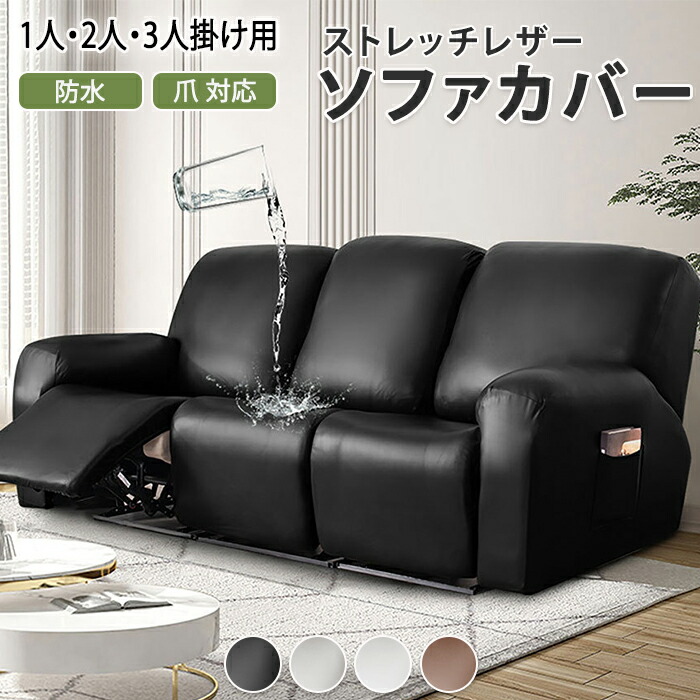 リクライニング ソファカバー 2人」の人気商品一覧 | 安い商品を通販