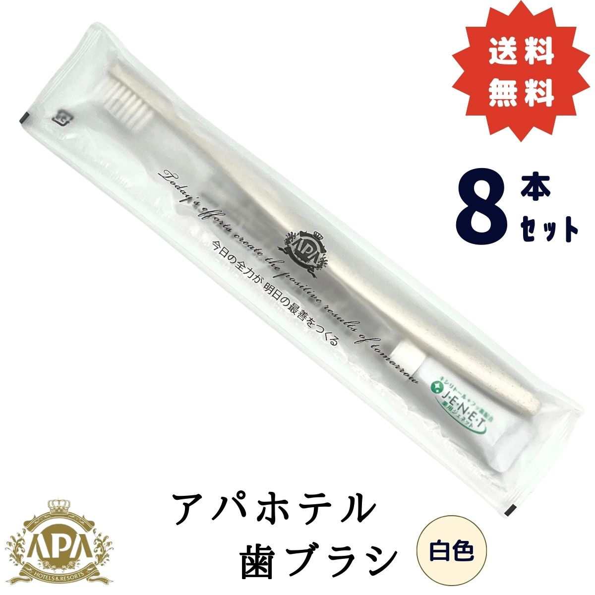 楽天市場】アパホテル 歯ブラシ 8本セット 白色 ホワイト クリーム色