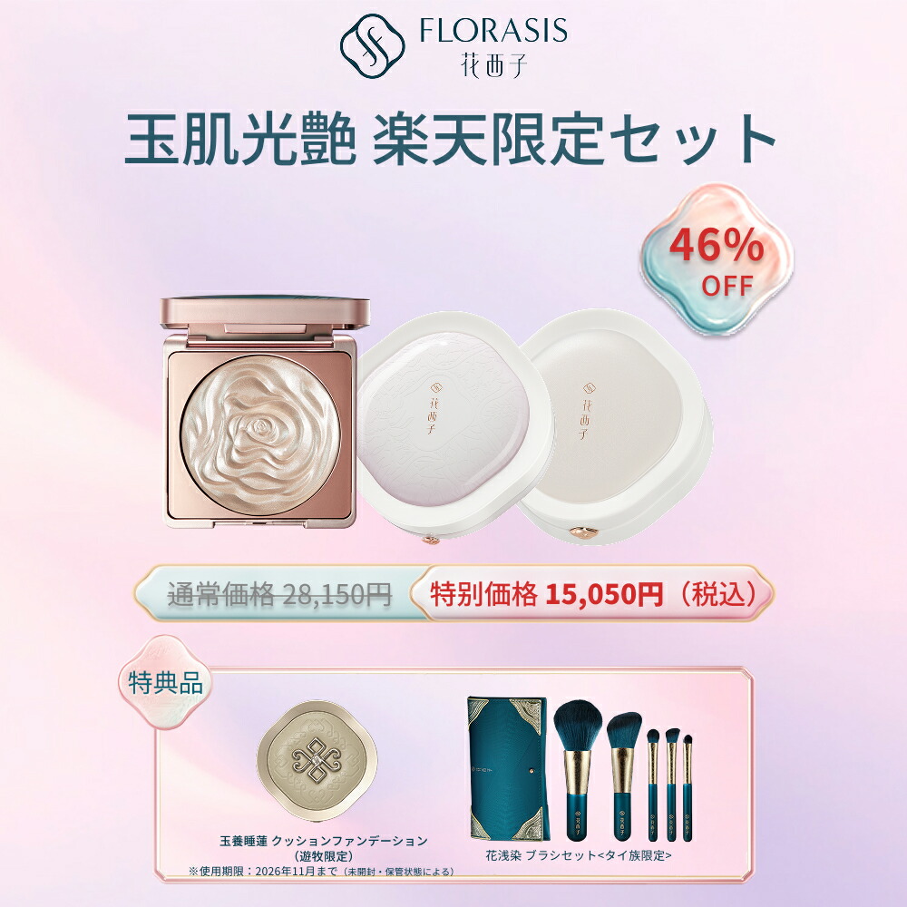 楽天市場】【楽天限定セット✨46%OFF】【公式】花西子 FLORASIS 玉肌光