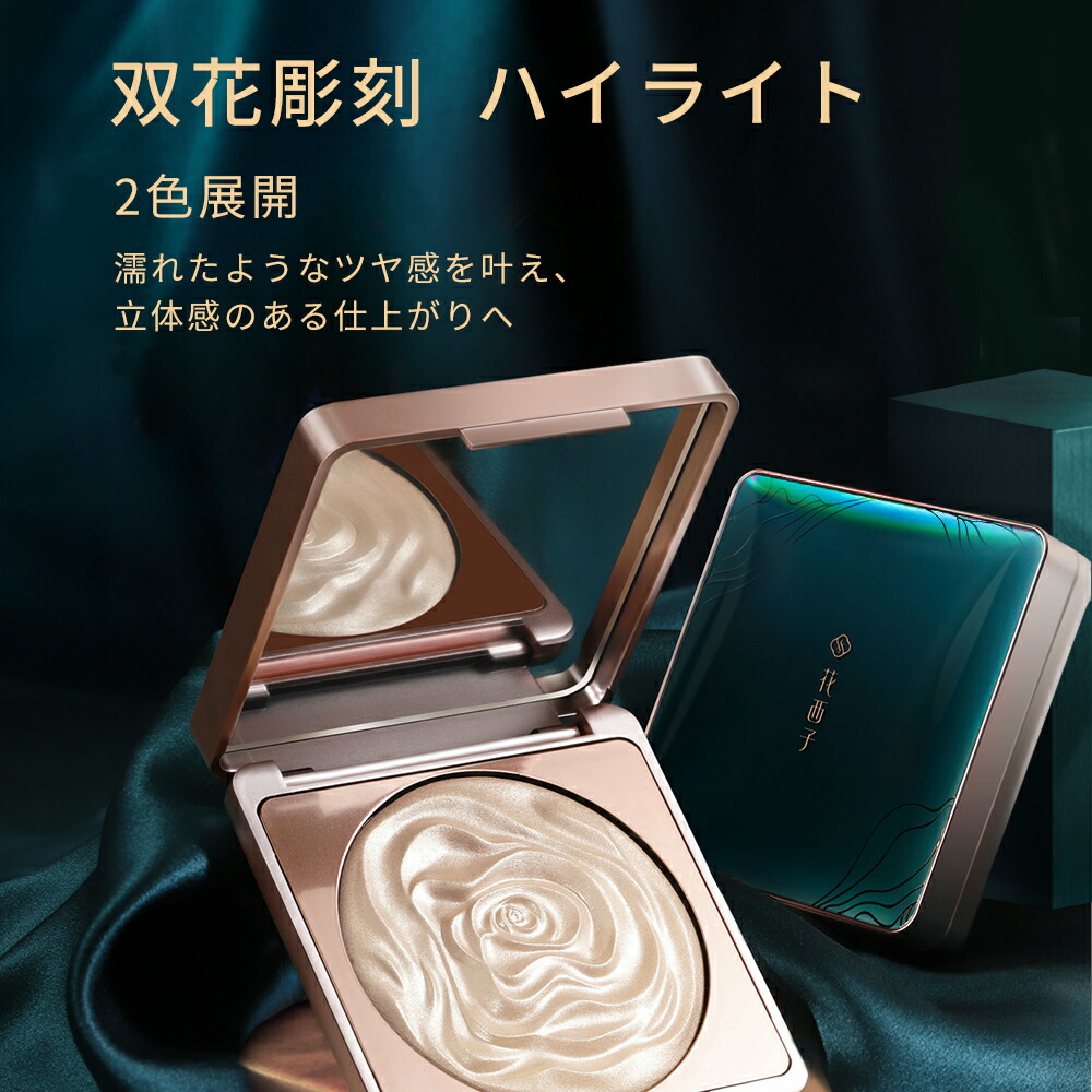 楽天市場】【公式】花西子 FLORASIS 双花彫刻 ハイライト 立体感アップ