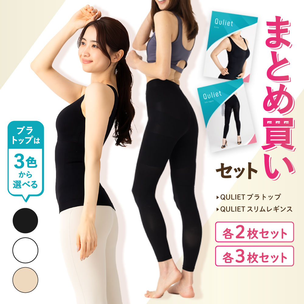 楽天市場】【公式】キュリエット ブラトップ+レギンス福袋 着圧