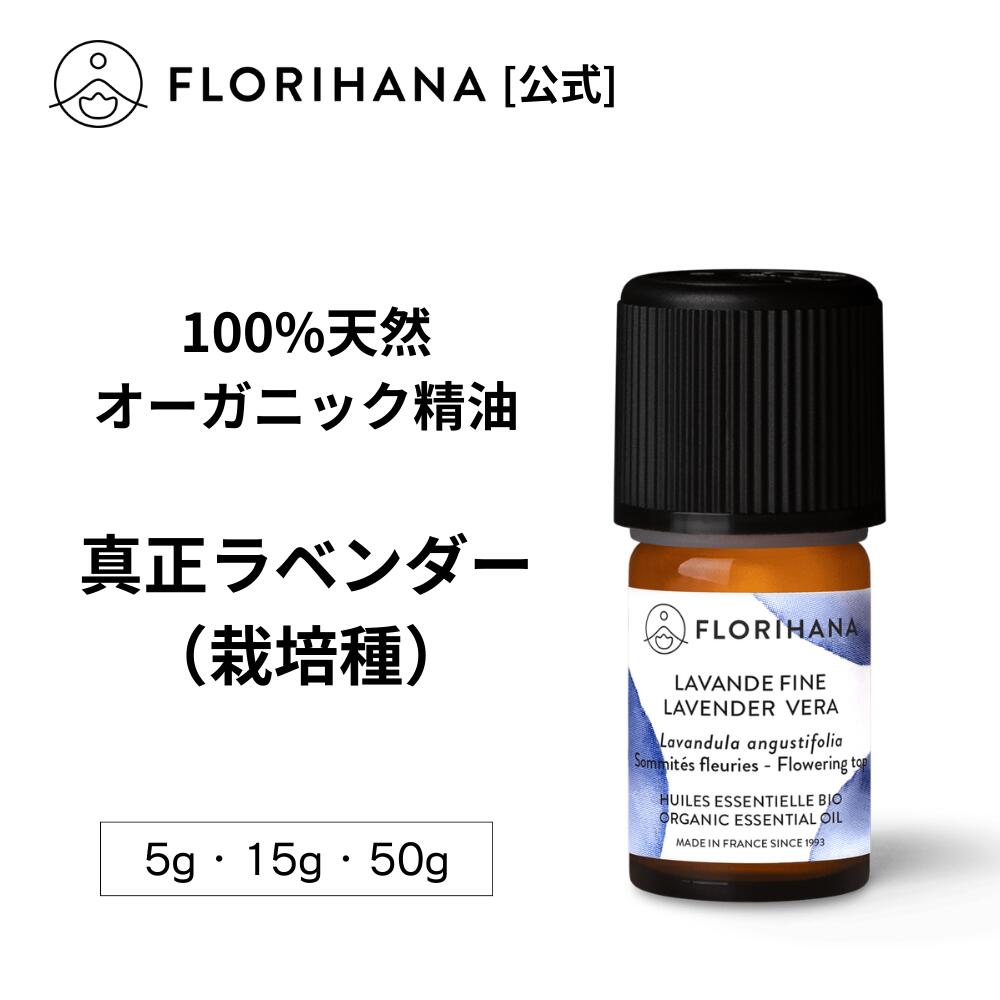 楽天市場】【フロリハナ公式】ラベンダー 精油 （真正ラベンダー／栽培
