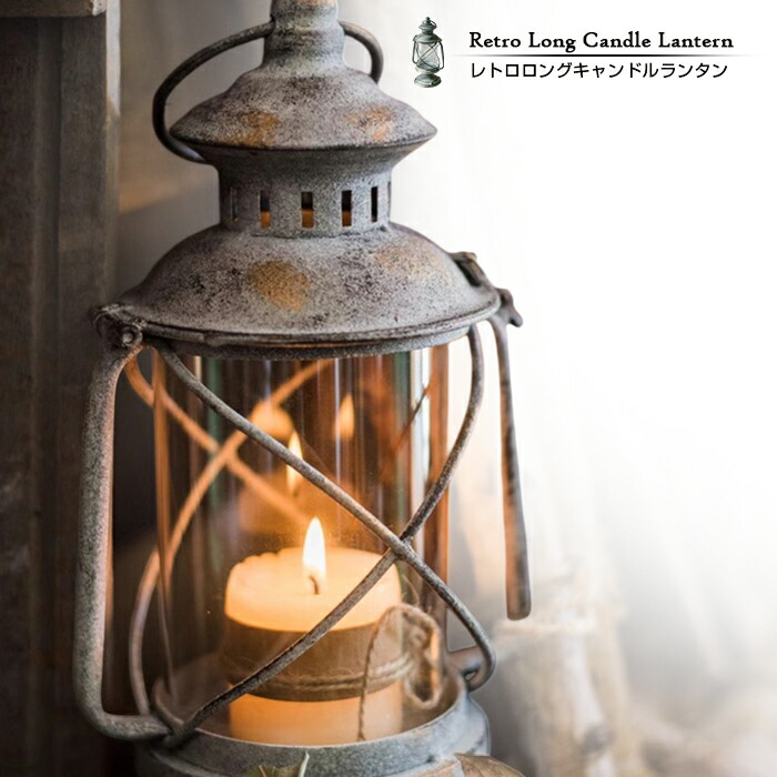 楽天市場】【送料無料】 レトロロングキャンドルランタン 単品