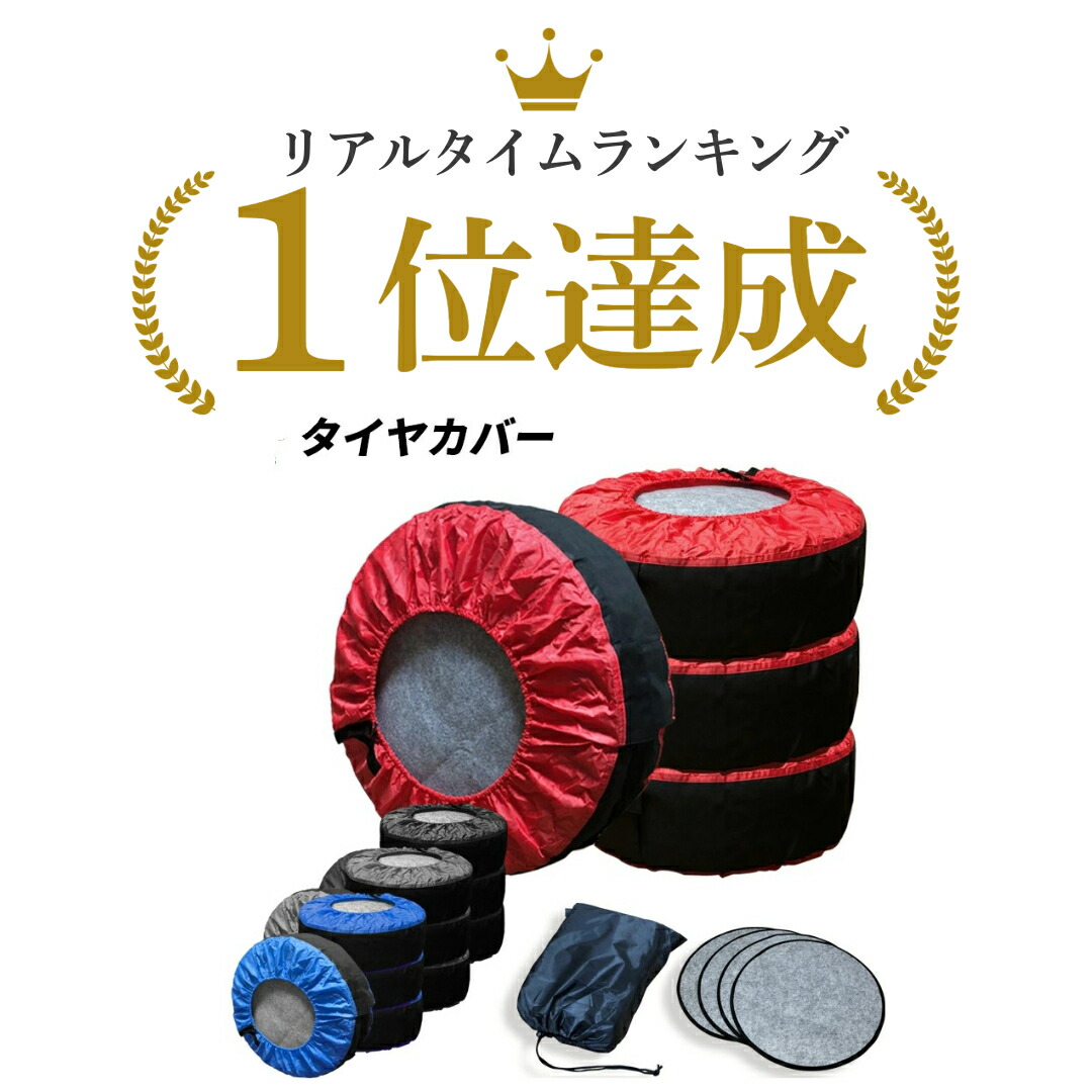 楽天市場】【送料無料】タイヤカバー 4本 セット 簡単 防水 劣化 汚れ