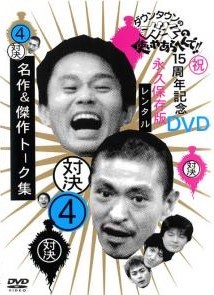 楽天市場】ガキの使い 15周年記念dvd永久保存版（お笑い・バラエティー