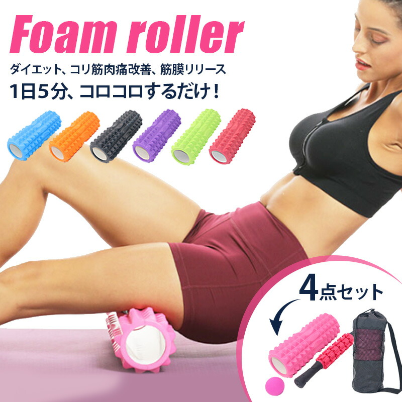楽天市場】フォームローラー 4点セット 筋膜リリース ほぐピラ
