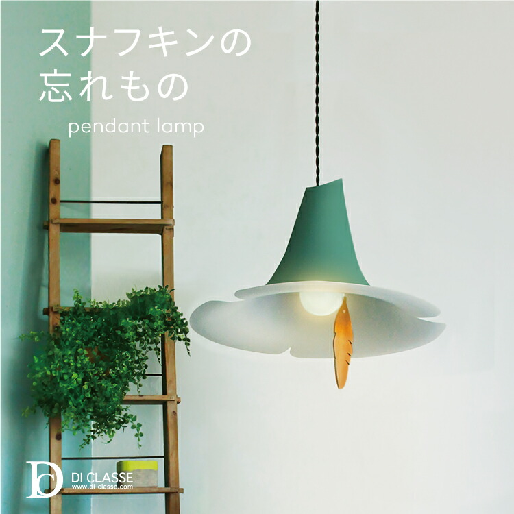 楽天市場】スナフキンの忘れもの LP3101 ディクラッセ ペンダント