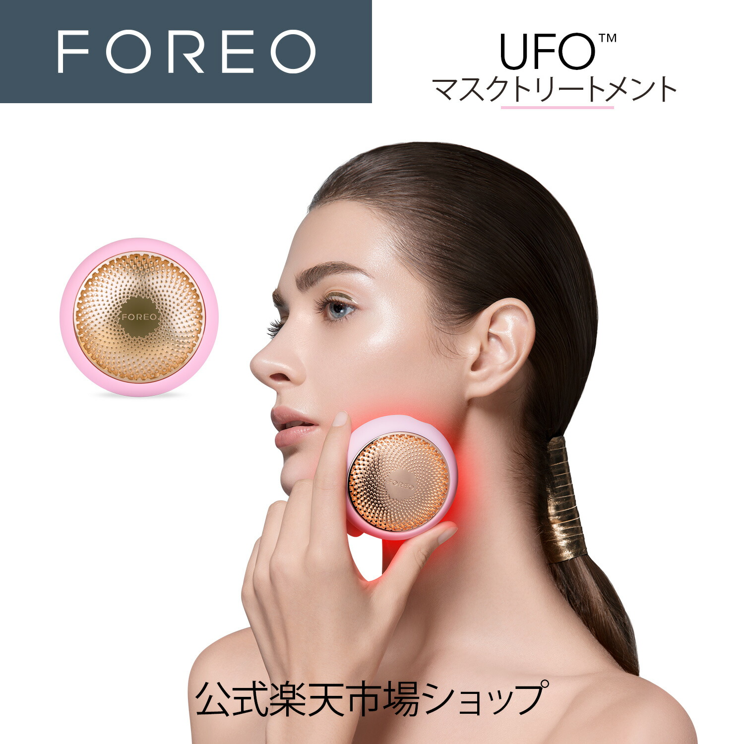 楽天市場】美顔器 UFO 時短スマートマスクトリートメントデバイス