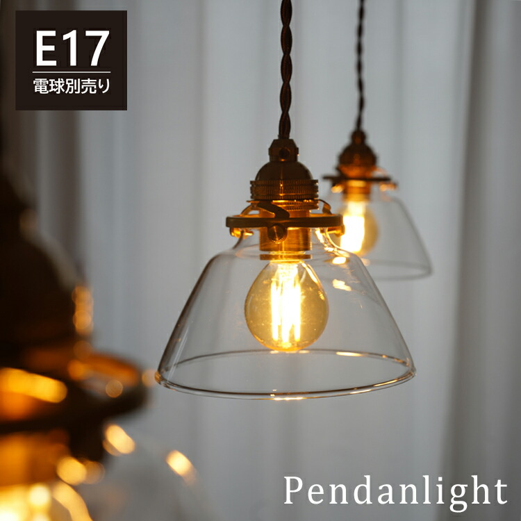 楽天市場】ペンダントライト ガラスシェード 1灯 E17 真鍮 照明器具