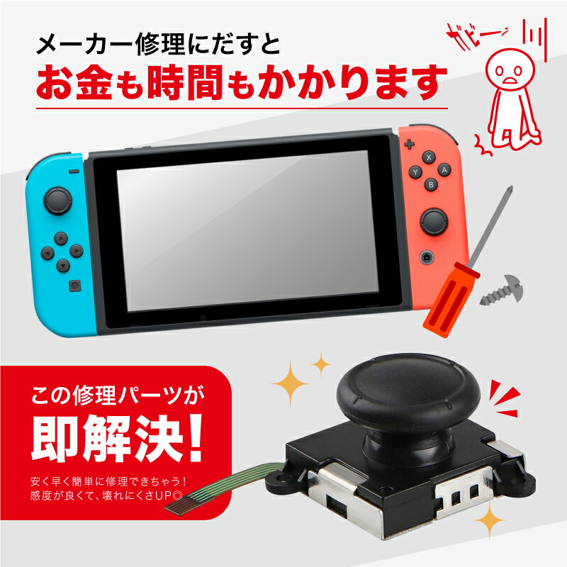 楽天市場】Nintendo Switch スティック修理 2個セット 簡単 時短 節約
