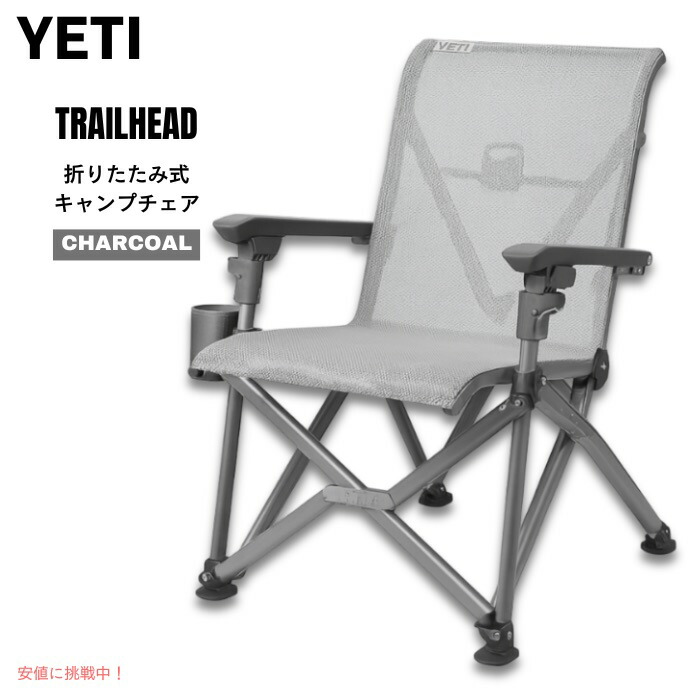 楽天市場】YETI(イエティ) トレイルヘッド 折りたたみ式キャンプチェア