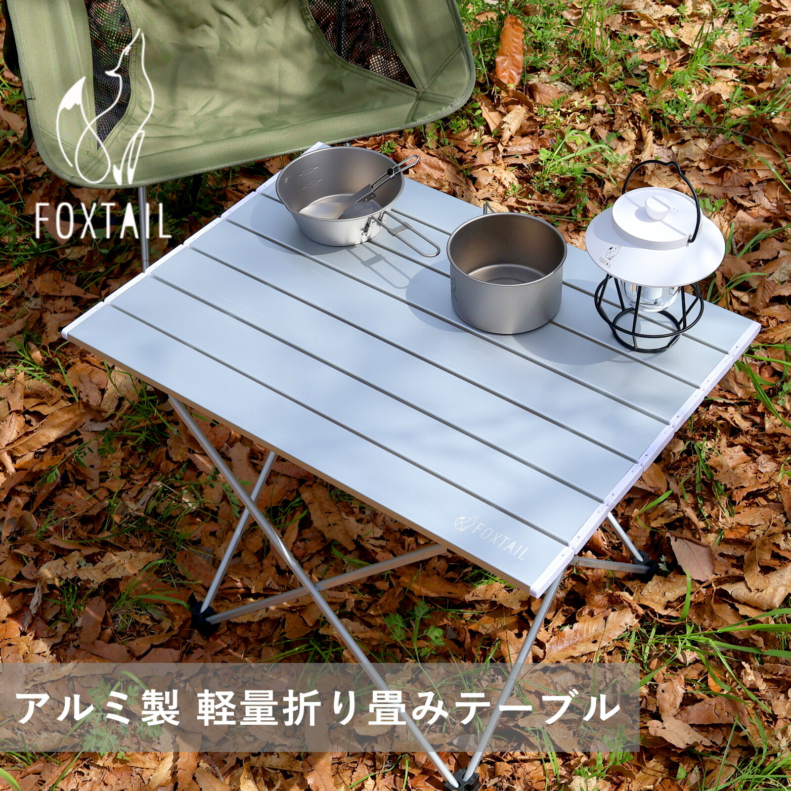 楽天市場】軽さ＆簡単組み立て 折りたたみ キャンプテーブル シルバー