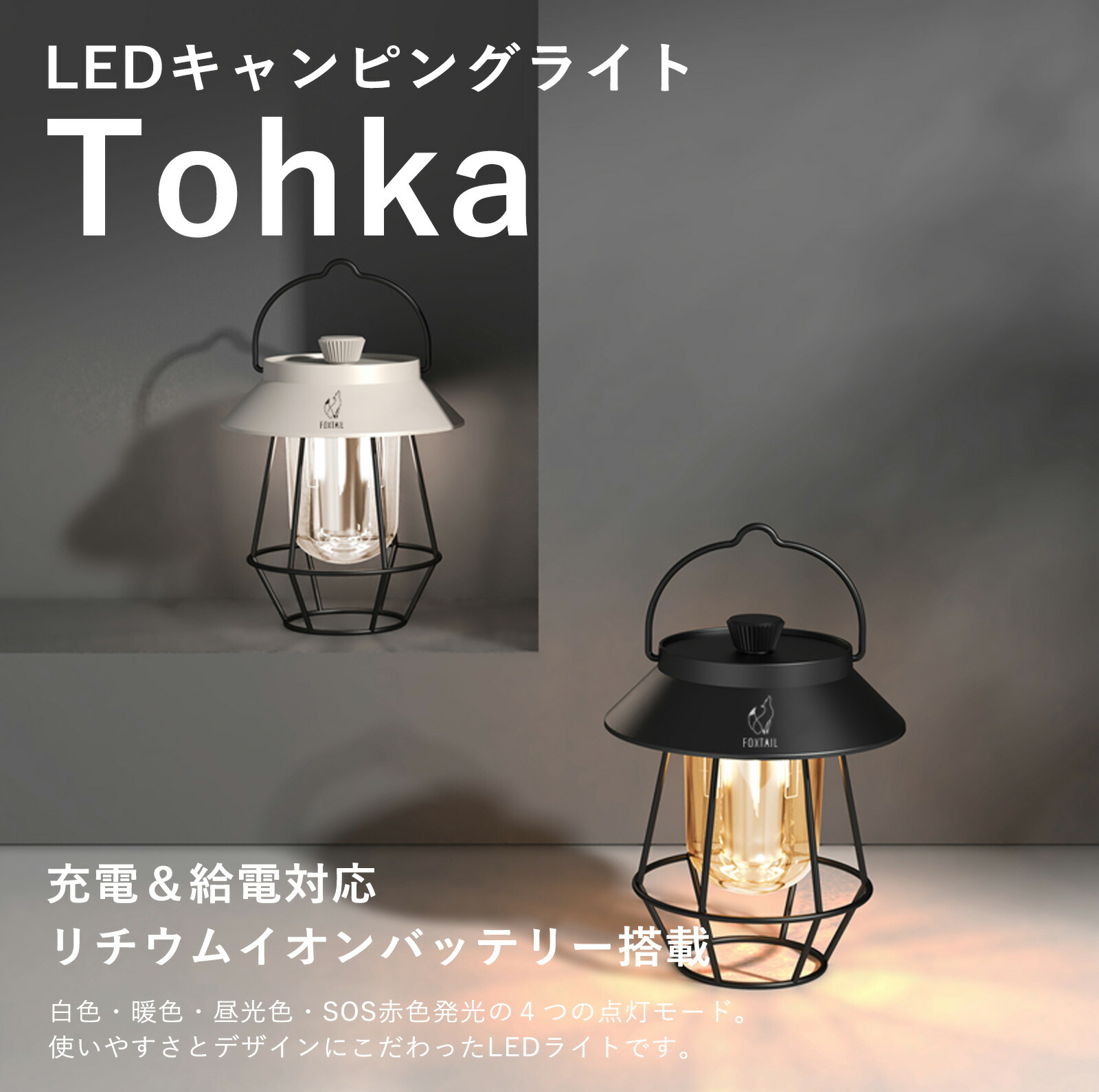 楽天市場】キャンプライト Tohka 充電式 LED ランタン モバイル