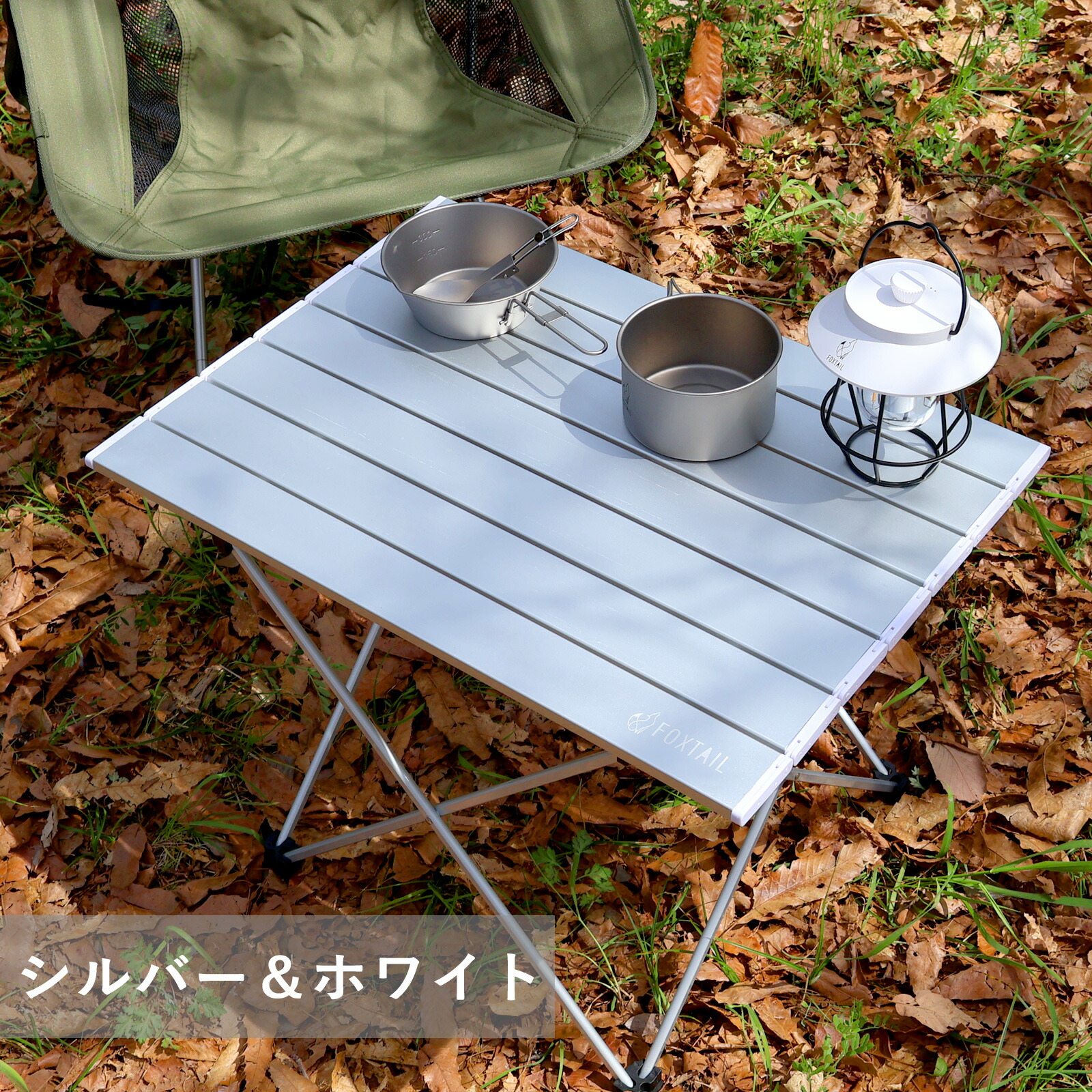 楽天市場】軽さ＆簡単組み立て 折りたたみ キャンプテーブル シルバー