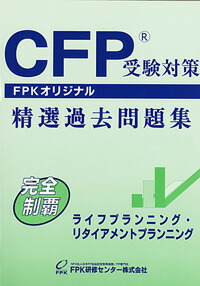 楽天市場】CFP受験対策精選過去問題集 ライフ・リタイアメント