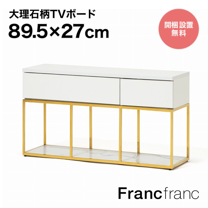 楽天市場】Francfranc フランフラン レーヌ TVボード 2【幅89.5cm×奥行