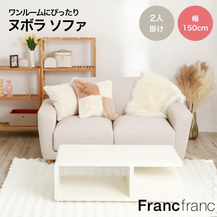 楽天市場】【ポイント10倍】 Francfranc フランフラン ヌボラ ソファ 2