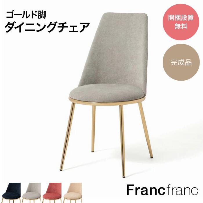 楽天市場】Francfranc フランフラン フェリシテ チェア 2 グレー