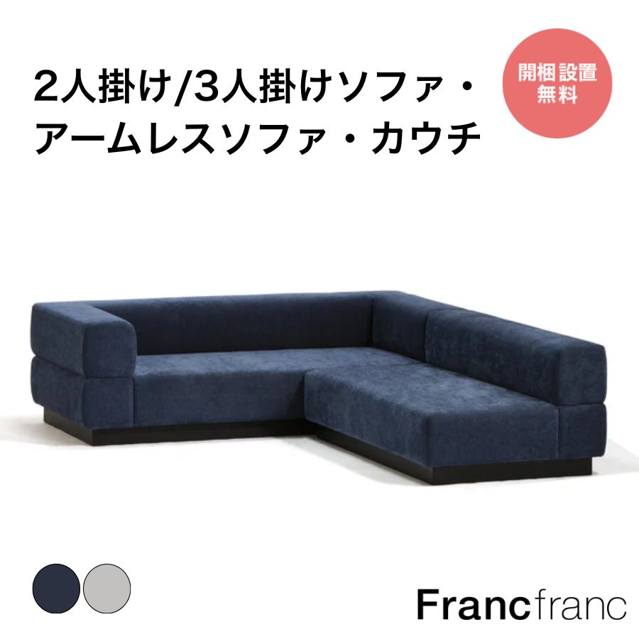 楽天市場】【SALE中！】Francfranc フランフラン ジョルノ ソファ