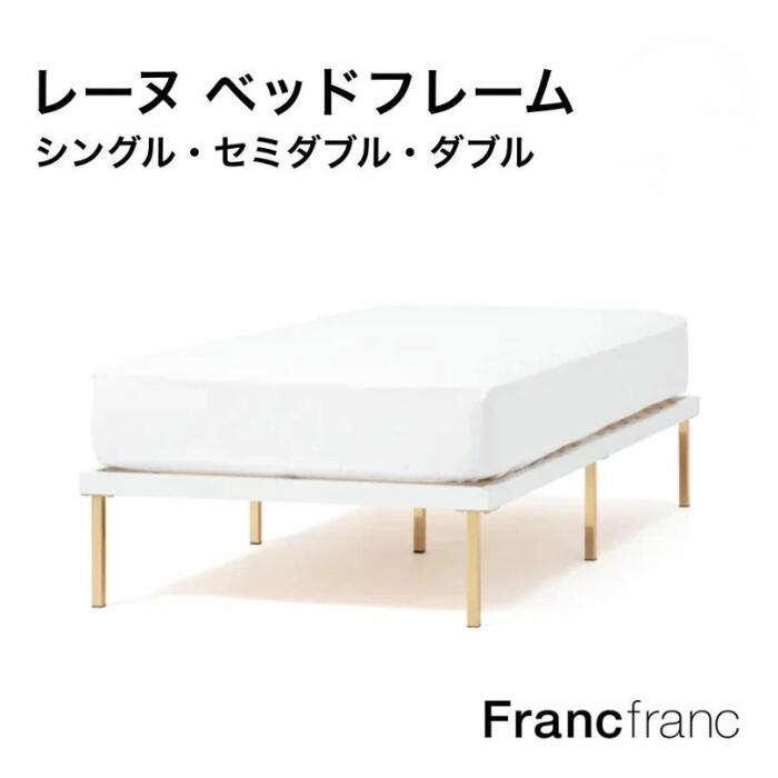 楽天市場】Francfranc フランフラン レーヌ ベッド シングル