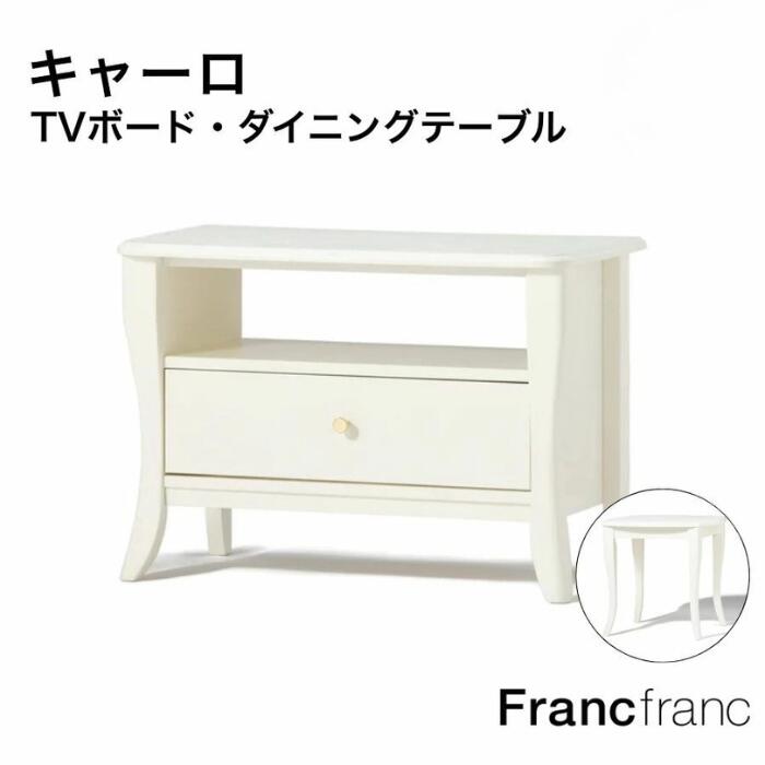 楽天市場】Francfranc フランフラン キャーロ TVボード3 ダイニング