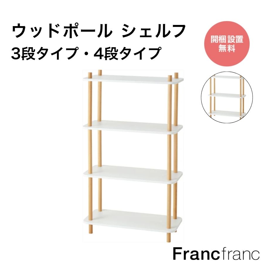 楽天市場】【ポイント10倍】 Francfranc フランフラン ウッドポール