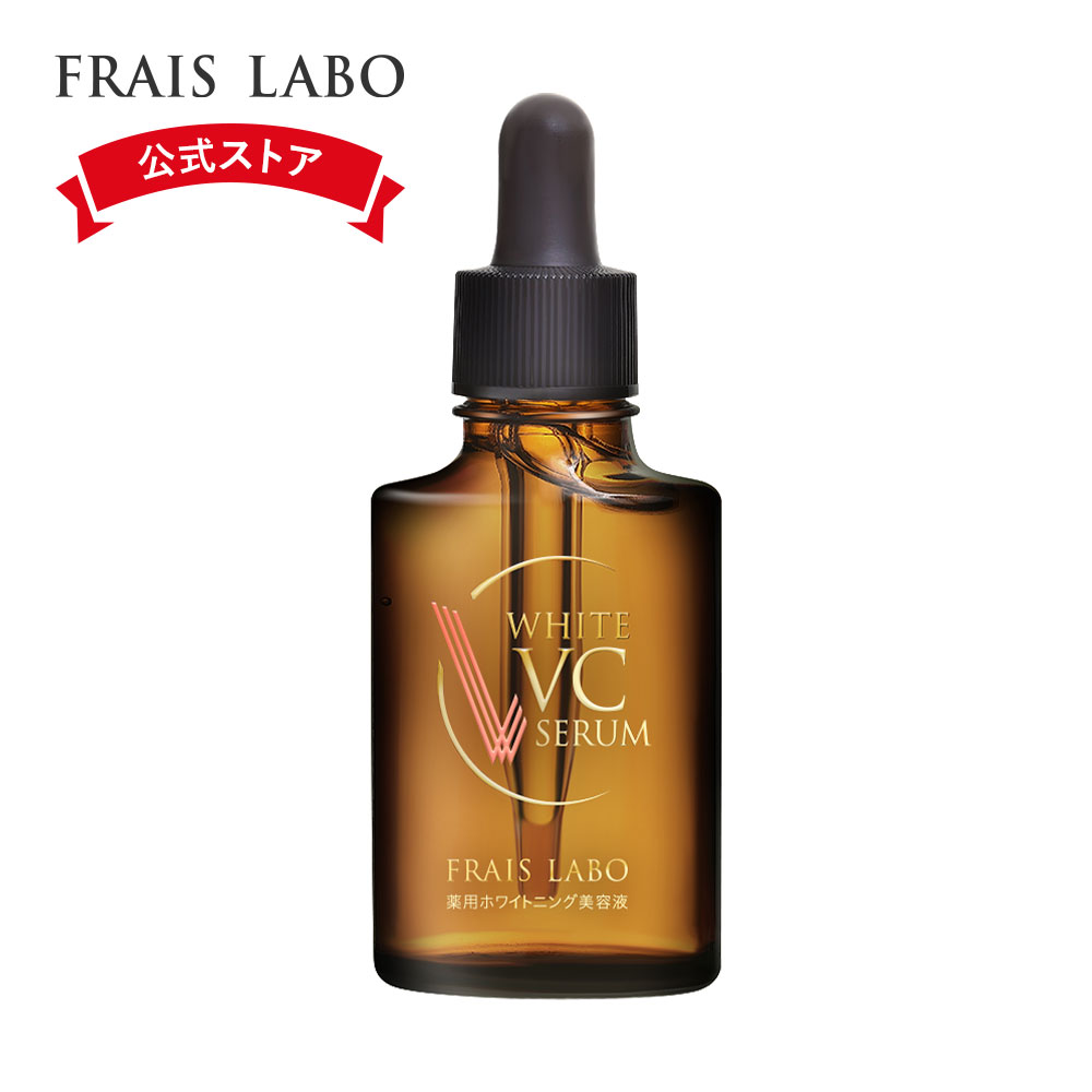 楽天市場】[医薬部外品] 【FRAIS LABO 公式】フレイスラボ ホワイトVC